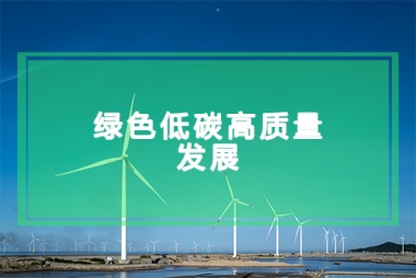 黄河流域生态保护和高质量发展